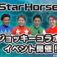 セガ・インタラクティブ、『StarHorsePocket』『StarHorse3』でJRA所属の4騎手をフィーチャーしたジョッキーコラボイベントを8月7日より開催