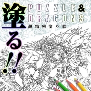 カドカワ、『パズドラ』史上初の塗り絵本『塗る!! PUZZLE&DRAGONS 超精密塗り絵』を発売 「第1回 パズドラ塗り絵コンテスト」を開催