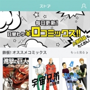 DeNA、『マンガボックス』内で電子書籍を販売する「コミックストア」を拡充…『進撃の巨人』や『宇宙兄弟』などマンガボックス以外の作品も販売