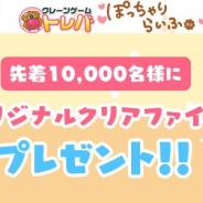 サイバーステップ、『トレバ』で数量限定「トレバ×ぽっちゃりらいふ」オリジナルクリアファイルのプレゼントキャンペーンを20日から開催!