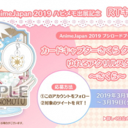 ブシロード、『カードキャプターさくら ハピネスメモリーズ』でAnimeJapan出展記念 RTキャンペーンを開始!