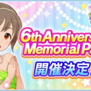 バンナム、『アイドルマスターシンデレラガールズ』6周年イベント「6th Anniversary Memorial Party」を開催決定!
