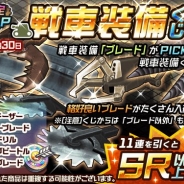 サクセス、『メタルサーガ ~荒野の方舟~』で期間限定PICK UPくじ「戦車装備くじ」を販売開始