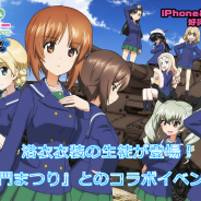 戦車道大作戦実行委員会、『ガールズ&パンツァー 戦車道大作戦!』で浴衣衣装生徒登場!「水戸黄門まつり」とのコラボ開催決定