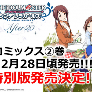 「アイドルマスターシンデレラガールズA20」コミックス2巻が12月28日ころに発売 楽曲やボイスドラマを収録したCD付属の特別版も