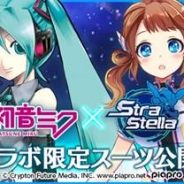 ネクソン、『StraStella』で今秋開催予定の「初音ミク」コラボの最新情報を発表 コラボ限定スーツ4種を先行公開!
