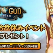 INCROSS、スマホ向けオンラインRPG『レジェンドオブゴッド』で「ありがとうお盆休みイベント」を開催