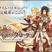 Cygames、モバイルRPG『ナイツオブグローリー』のiOS/Android版を配信開始! アニメ「神撃のバハムート」とのコラボキャンペーンも実施中