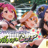 バンナム、『アイドルマスターミリオンライブ!シアターデイズ』でイベント「プラチナスターツアー~Birth of Color~」を開催中!