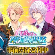 ウェイブ、今秋配信予定の『手錠付き◆アイドル共同生活!』の事前登録を受付…置鮎龍太郎、岸尾だいすけ、野島健児、沢城千春らがCVを担当
