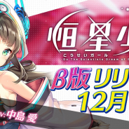 DMM GAMES、PC版『恒星少女』のβ版を12月18日にリリース決定! 事前登録は12月17日12時をもって終了