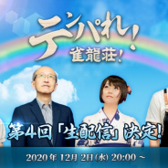 NCジャパン、『雀龍門M』の公式番組「テンパれ!雀龍荘!」第4回を12月2日に配信! イベント限定アイテムを手に入れるチャンスも