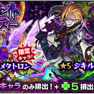 ミクシィ、『モンスターストライク』で本日正午からガチャ「ミッドナイト・パーティー」開催 「メタトロン」「ジキル&ハイド」などがラック5で排出