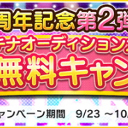 バンナム、『デレステ』で「5周年記念第2弾!!プラチナオーディションガシャ1日1回無料キャンペーン」を開催!