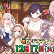 ケイブ、『ゴシックは魔法乙女~さっさと契約しなさい!~』で冬の大イベント「恋の雪降るクリスマス」開催 黒サンタ衣装の獲得や特別シナリオなど