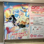 AGF2018、過去最大規模の来場者数を記録! 街ナカ企画を含む全体来場者数9万54人、メイン会場は2日間で3万8744人を動員