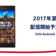 SIEの子会社フォワードワークス、「勇者のくせになまいきだ。」シリーズのスマホゲーム『勇者のくせにこなまいきだDASH!』を2017年夏に配信