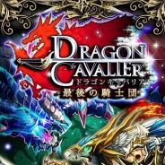 スーパーアプリ、『ドラゴンキャバリア-最後の騎士団- for iOS』を配信開始。強力なドラゴンと契約して戦うファンタジーRPG