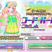 ギノ、プログラミング学習ゲーム「コードガールこれくしょん」でPythonで従来よりも難易度の高い問題に挑戦できる「ハードモード」を提供開始