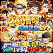 『ジャンプチ ヒーローズ』が200万DLを突破! 2回目と4回目で★5キャラが1体確定の「200万DL突破記念ガチャ」を本日15時より開催