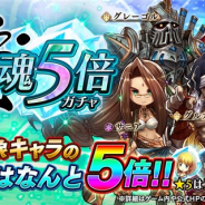 フォワードワークス、『アークザラッド R』で「絶・魂5倍ガチャ」を開催! ★5はリーザ、グルガ、サニア、グレーゴル、トロアのみが出現