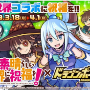 アソビズム、『ドラゴンポーカー』でアニメ「この素晴らしい世界に祝福を!」コラボを開始!「このすば」のキャラたちが書き下ろしイラストで登場