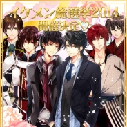 サイバード、「イケメン総選挙2014~彼がわたしのNo.1♡~」を開催 「イケメンシリーズ」人気6タイトルのキャラクターから人気No.1を決定!