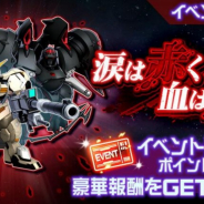 バンナム、『スーパーロボット大戦DD』で新イベント「涙は赤く、血は黒く」を開催! 4ステップアップガシャも