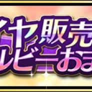 クローバーラボと日本一ソフトウェア、『魔界ウォーズ』のガチャに「オーラム」「デスコ」「エミーゼル」を追加!