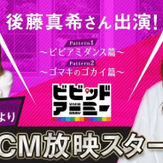 CTW、『ビビッドアーミー』のアンバサダーに後藤真希さんが就任! 新CMがWebにて先行公開