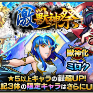 ミクシィ、『モンスターストライク』でガチャ「激・獣神祭」を明日12時より開催! 獣神化が解禁される「ミロク」も排出