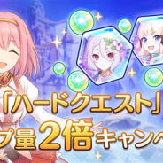 Cygames、『プリンセスコネクト!Re:Dive』で「ハードクエスト」ドロップ量2倍キャンペーンを開始!