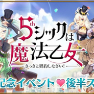 ケイブ、『ゴシックは魔法乙女』で5周年記念イベントの後半「ラブマックス☆パレード~2nd Stage~」を開始!