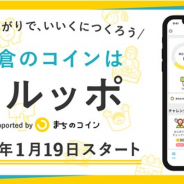 カヤック、コミュニティ通貨(電子地域通貨)サービス「まちのコイン」が鎌倉市の「SDGsつながりポイント事業」で導入