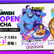 ミクシィ、『スタースマッシュ』でイベント「Aladdin NOVEMBER OPEN」を開催! ガチャにアラジン&ジーニー、ジャスミン&ラジャーが登場!