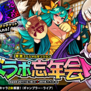 アソビズム、『ドラゴンポーカー』で年末スペシャルダンジョン「ドラポ忘年会」を開催