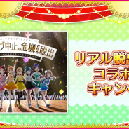ブシロードとKLab、『スクフェス』でリアル脱出ゲーム「学校祭ライブ中止の危機からの脱出」コラボ開催記念キャンペーンを実施決定