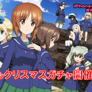 戦車道大作戦実行委員会、『ガールズ&パンツァー 戦車道大作戦!』でクリスマスガチャを開催!