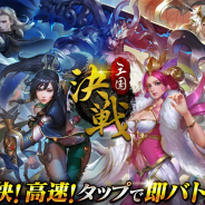 Six Waves、三国志戦略RPG『決戦三国』を配信開始 次々とリアルタムバトルが進行する新感覚の「タップで即バトル」が特徴!