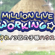バンナム、『ミリシタ』でイベント「MILLION LIVE WORKING☆ ~守れ!3匹の子豚ハウス~」を10月29日15時より開催