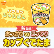 サイバーステップ、『さわって!ぐでたま』で新たに2種の「カップぐでたま」を追加!