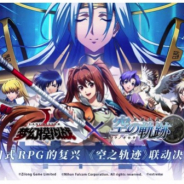 日本ファルコム、ストーリーRPG『英雄伝説 空の軌跡』シリーズが中国などで展開中のスマホ版『ラングリッサー』とコラボ