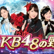 コーエーテクモ、『AKB48の野望』Mobage版の正式サービス開始…Uレアがもらえるなどスタートダッシュキャンペーンも開催