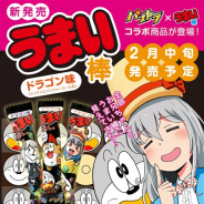 ガンホー、『パズル&ドラゴンズ』が7周年を記念して「うまい棒」とコラボ 「パズドラうまい棒」の発売が決定! 気になる味は「ドラゴン味」!?