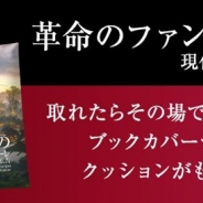 ブランジスタゲーム、『神の手』が西野亮廣さんの「革命のファンファーレ」1万部プロジェクト飲み会イベントとのコラボ企画を実施
