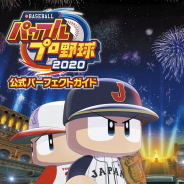 KADOKAWA、「eBASEBALLパワフルプロ野球2020 公式パーフェクトガイド」を発売 各種詳細データ満載の一冊