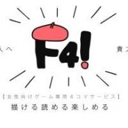 ビジュアルワークス、女性向けゲームに特化した4コマ漫画投稿サービス「F4!」を提供開始