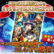 セガゲームス、『反逆のシエルアーク』が130万DLを突破! 限定LGカードの配布やログインボーナスの大幅協などのキャンペーンを実施