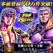 セガゲームス、『北斗の拳 LEGENDS ReVIVE』事前登録数が70万件を突破! 装備をランクアップできる「覚醒の宝珠」3個が進呈