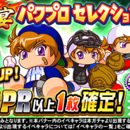 KONAMI、『実況パワフルプロ野球』で「球宴 パワプロセレクション」を開催